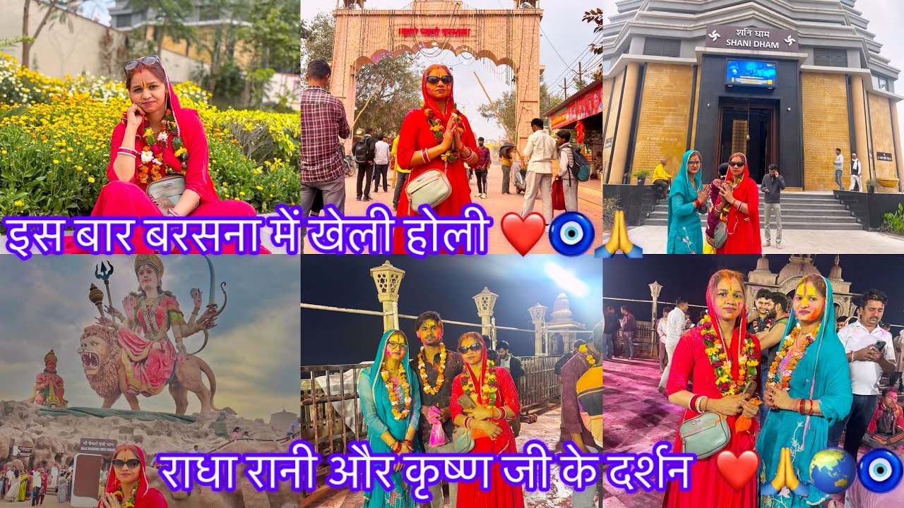 इस  बार बरसाना और वृंदावन में खेली होलीll 🙏🏻🌏🤷🏼‍♀️और चार धाम के करे दर्शन 🙏🏻❤️🌏🧿