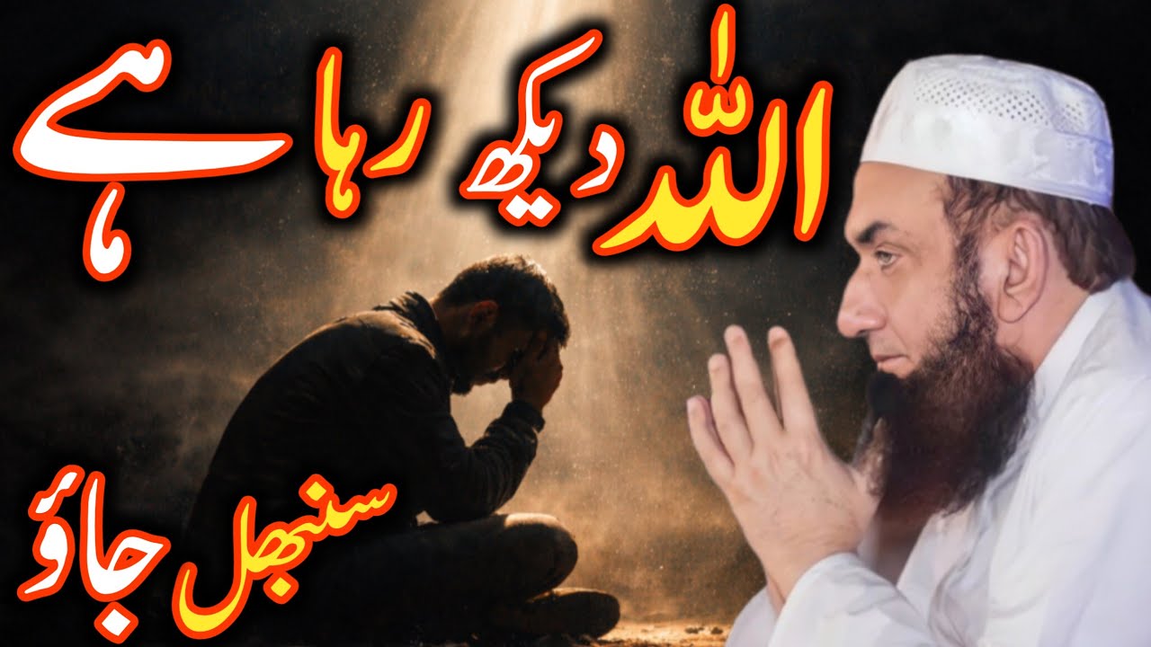 allah dekh raha hai sambhal jao moulana Tariq Jameel Allah is life 
