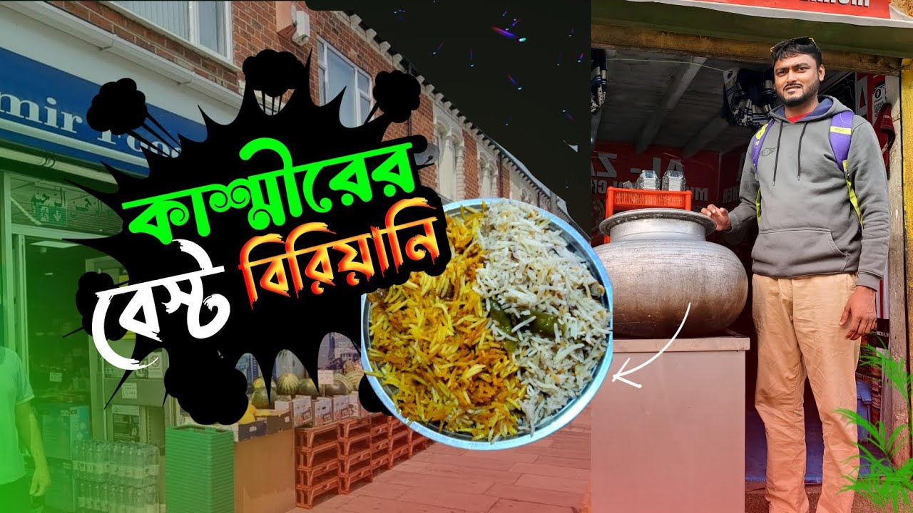 Best biriyani in Kashmir | street food | কাশ্মীরে জীবনের সেরা বিরিয়ানি খেয়েছি | না খাইলেই মিস