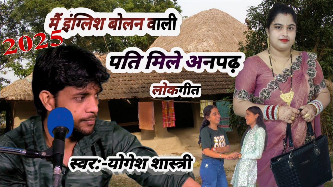 इंग्लिश बोलन वाली बहिन सजन अनपढ़ मिले || लोकगीत योगेश शास्त्री || English bolane Wali Yogesh Shastri