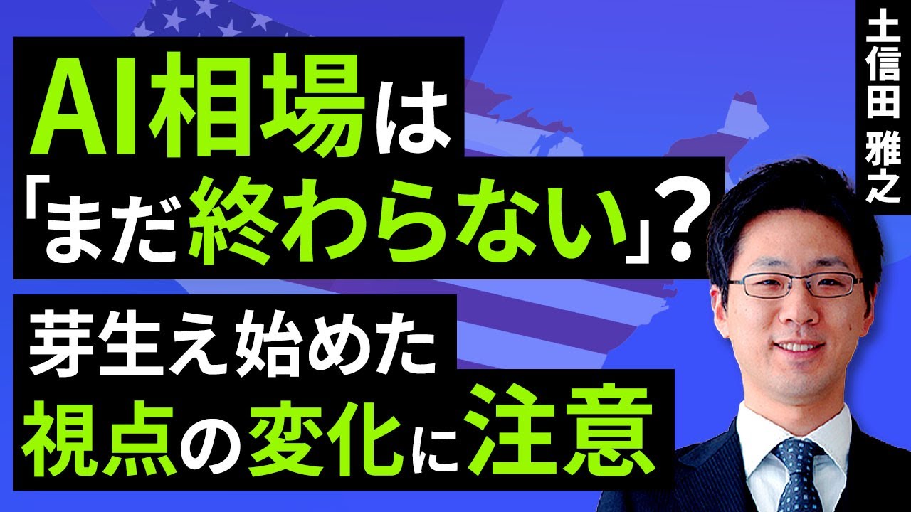 AI相場は「まだ終わらない」？芽生え始めた視点の変化に注意（土信田 雅之）【楽天証券 トウシル】