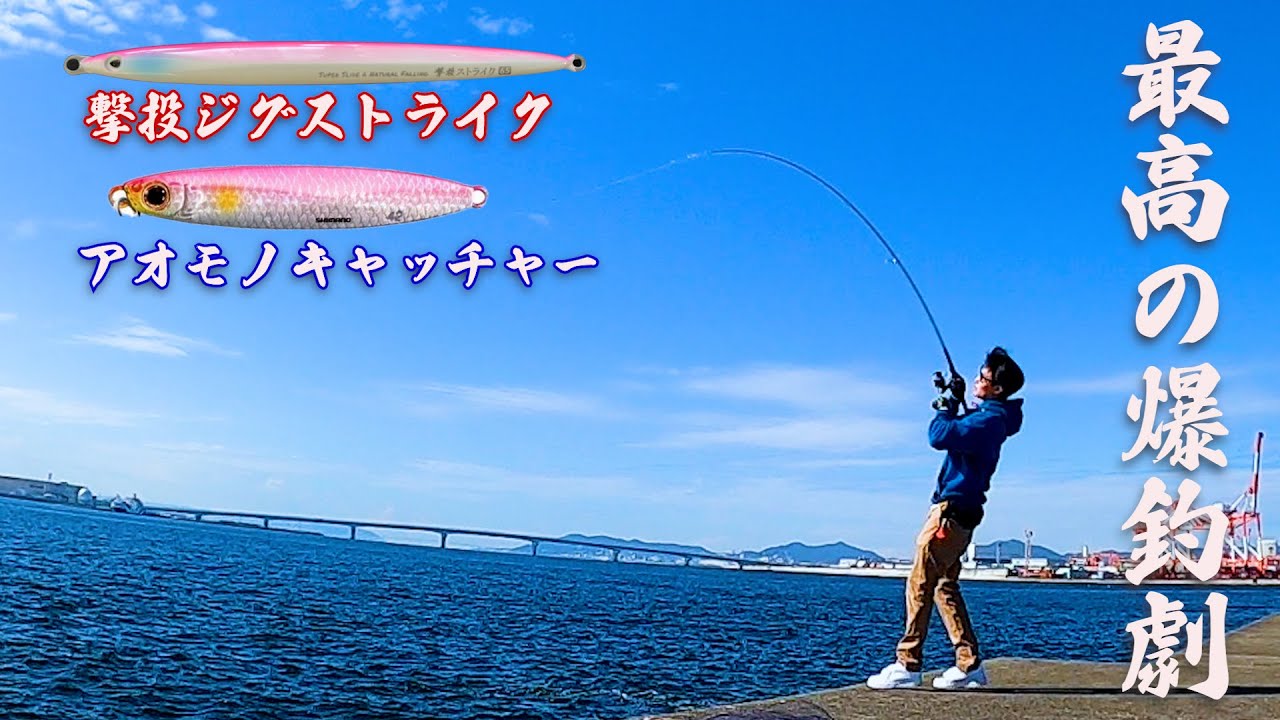 【爆釣】撃投ストライクとアオモノキャッチャーで青物を攻略！！