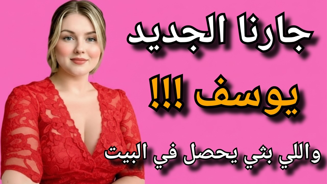 جارنا الجديد بيساعدني في كل حاجة ... وجوزي دايما مشغول...