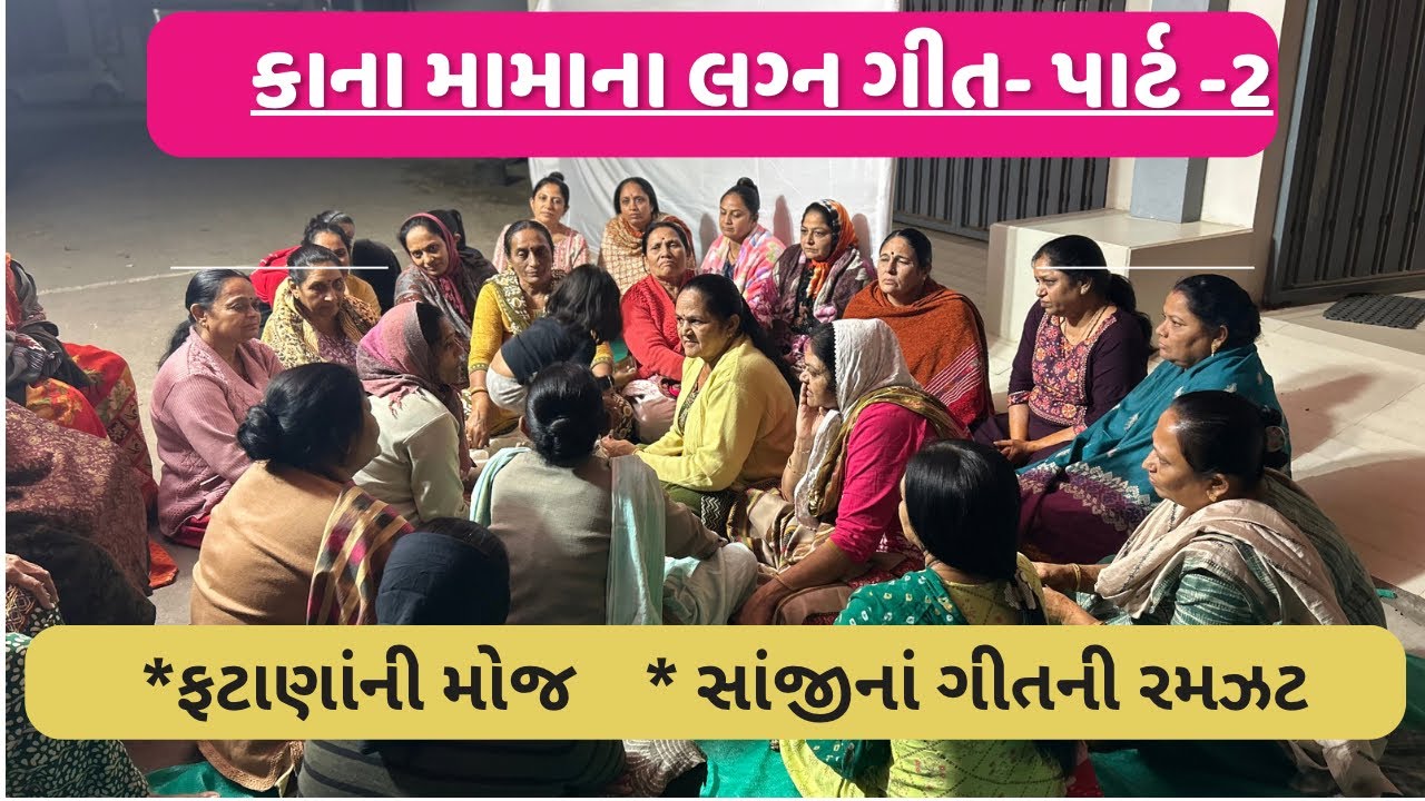 ફટાણાંની મોજ | સાંજીનાં ગીત | લગ્ન ગીત #weddingvibes #fatana #lagngeet | life captured with family