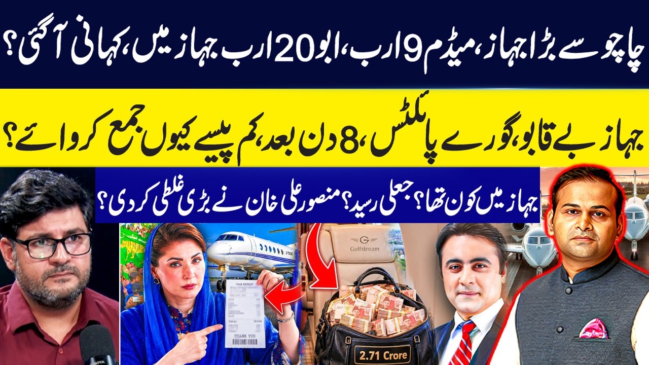 Maryam Nawaz&rsquo;s Jet Scandal Takes New Turn! Payment Done | Did Mansoor Ali Khan make Big Mistake?