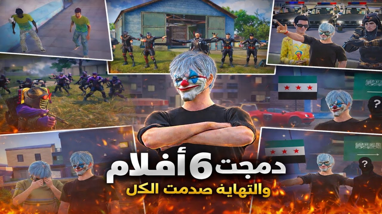🚀 صاروخ فجّر 6 أفلام بفيديو واحد! 60 دقيقة بدون ملل | افلام ببجي موبايل