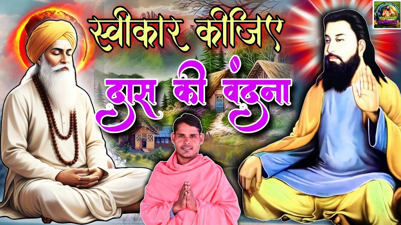Swikar kijiye das ki wandana | मेरे नाल मेरा सतगुरु   स्वीकार कीजिये दास की वंदना #ravidasbhajan2026
