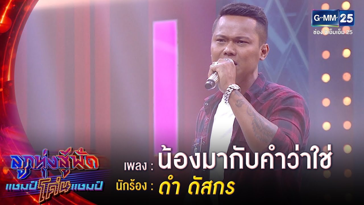 น้องมากับคำว่าใช่ – ดำ ดัสกร | ลูกทุ่งสู้ฟัดแชมป์โค่นแชมป์ | 29 เม.ย.63