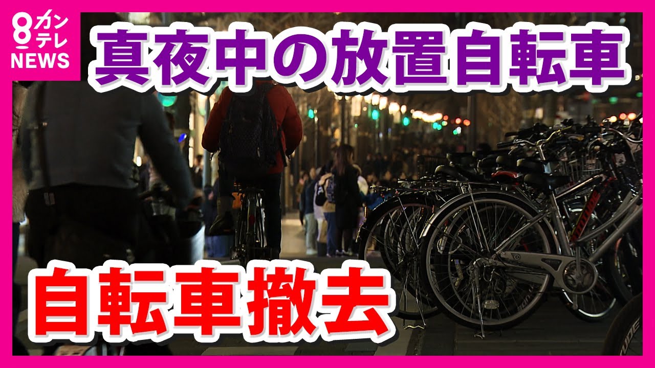 大阪市で「放置自転車」の夜間撤去始まる　「キタ・ミナミで毎晩撤去」もいたちごっこか〈カンテレNEWS〉