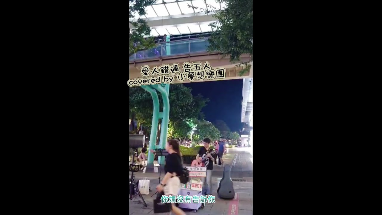 愛人錯過 -告五人 covered by 小夢想樂團
