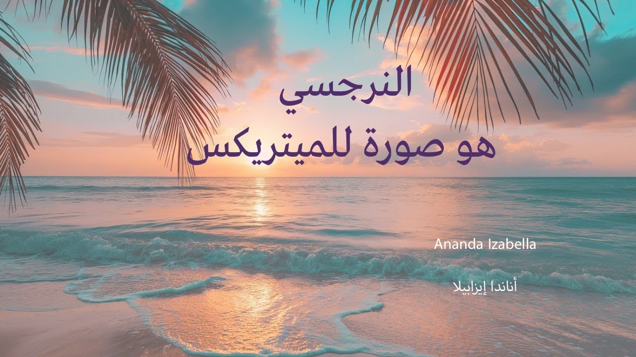 جاذبية الميتريكس وسحر بندوله