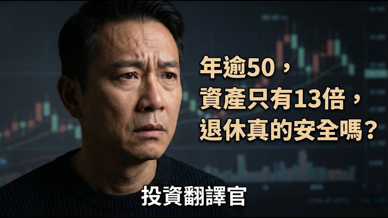 年逾50，資產只有13倍，退休真的安全嗎？