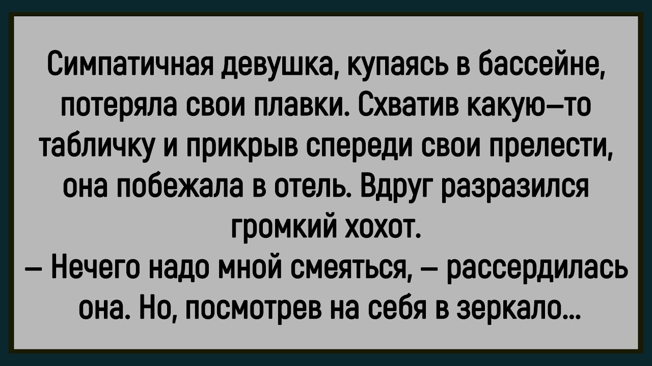 💎Как Девушка В Бассейне Плавки потеряла! Сборник Новых Смешных Анекдотов! Юмор! Позитив!