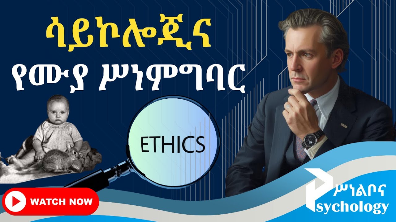 የሳይኮሎጂ የሥነ-ምግባር ህጎች | ሳይኮሎጂስቶች ምስጢራችሁን ለምን ይደብቃሉ? | Ethics in Psychology and research