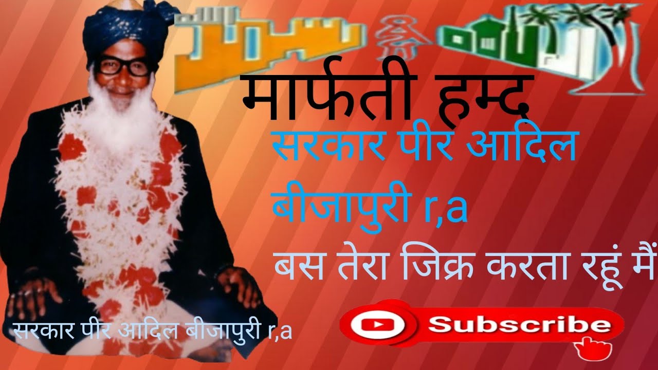 मार्फती हम्द कलामे पीर आदिल बीजापुरी r,a बस तेरा जिक्र करता रहूं मै #peer #sufibaeth #sufikalam#sufi