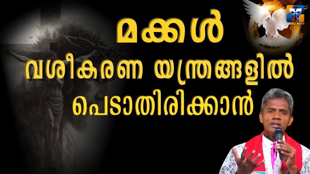 മക്കൾ വശീകരണ യന്ത്രങ്ങളിൽ പെടാതിരിക്കാൻ | carmel media &copy; Fr. Bosco Official SUBSCRIBE🔥🔥🔥