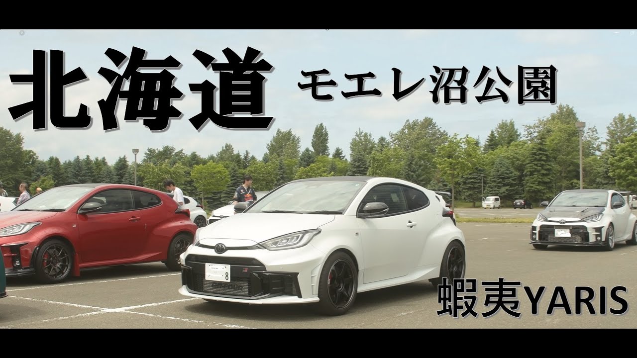 GR Yaris 北海道 蝦夷YARIS　モエレ沼公園オフ会