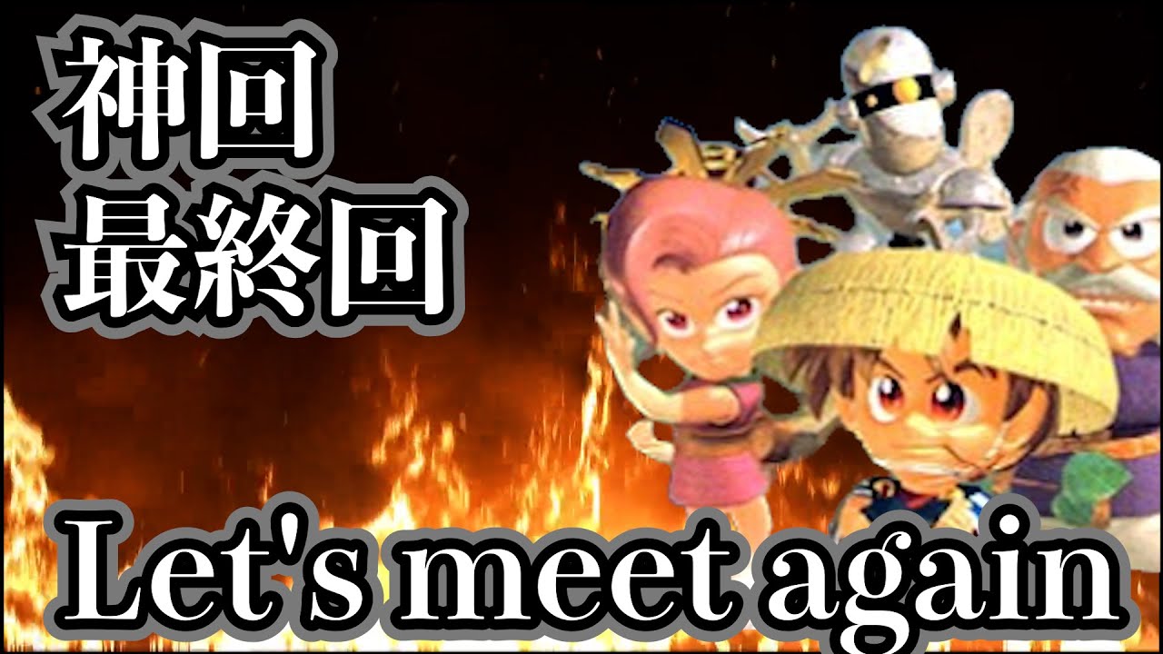 神回　最終回　Let's　meet　again　フェイの最終問題 風来のシレン ゆっくり 劇場