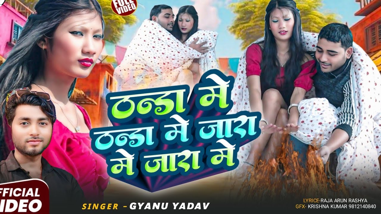 Gyanu Yadav New Maithili Video | ठन्डा मे ठन्डा मे जारा मे जारा मे | New Maithili Jara Song || 2026
