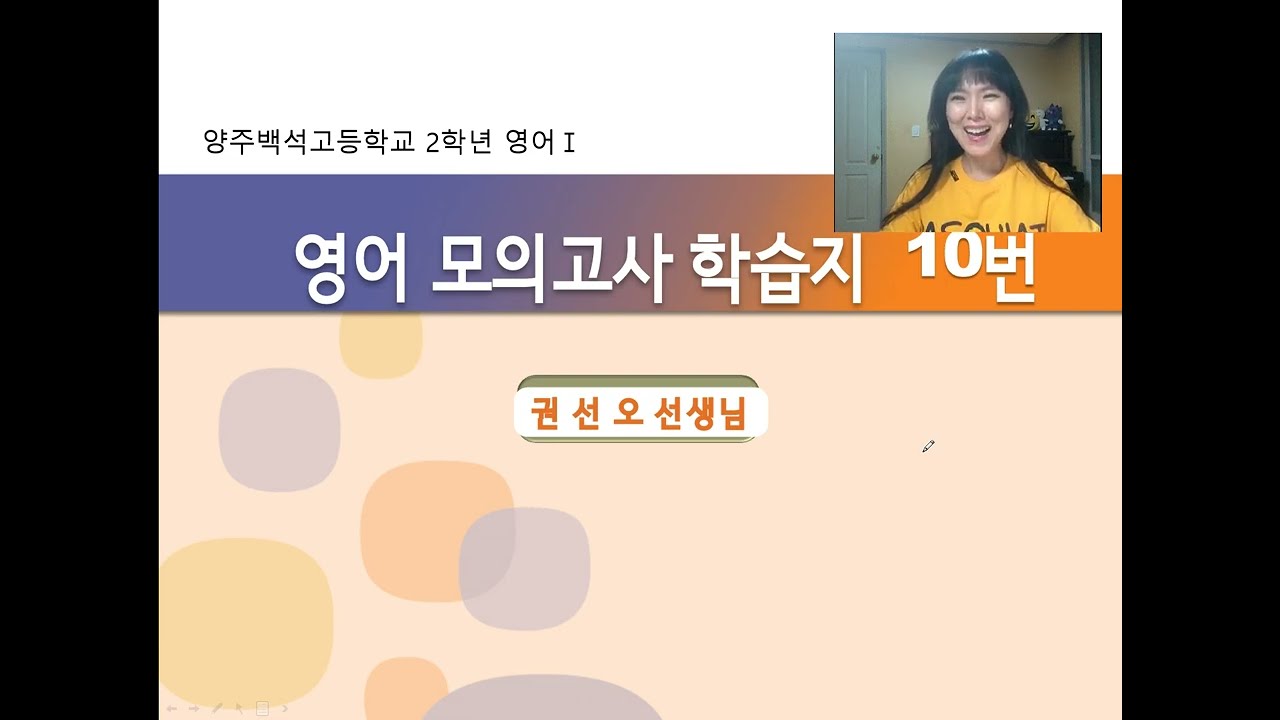 썬샘의 영어강좌[YJBS HS 2학년 영어 모의고사 10번]