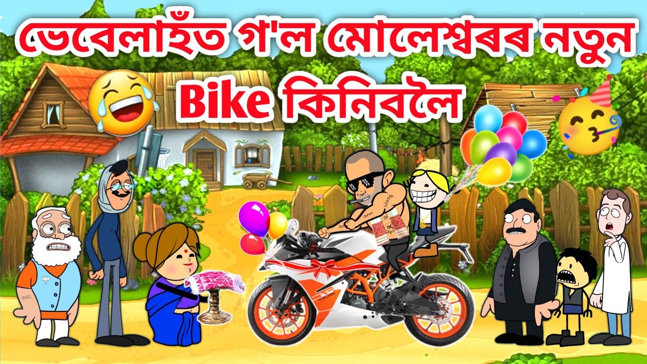 মোলেশ্বৰৰ নতুন Bike🤣🤣/Assamese Cartoon/Assamese Story/Putola/Vebela/New Bike Funny Video/Bike/Hadhu