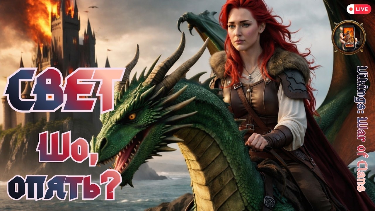 Vikings: War of Clans. Свет: шо, опять? #vikingswarofclans