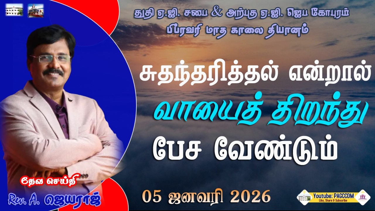 🔴LIVE காலை ஜெபம் ||05.02.2026|| #PAGCCDMMORNINGDEVOTION||  #CHIDAMBARAMPRAISEAGCHURCH ||