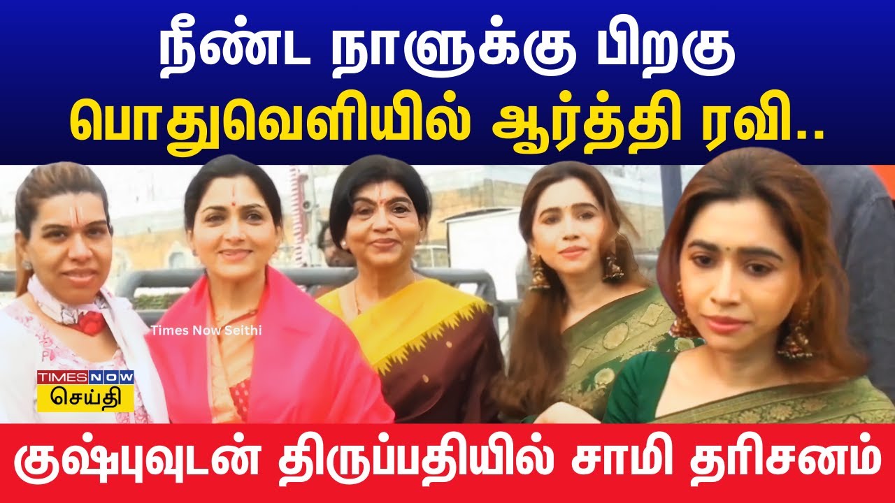 திருப்பதி திருமலையில் நடிகை குஷ்பு, ஆர்த்தி ரவி தனது குடும்பத்தினருடன் சாமி தரிசனம் | Aarti Ravi
