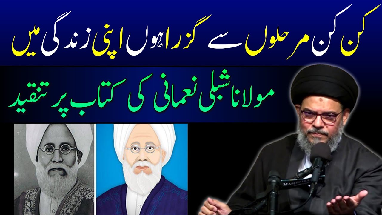 Maulana Shibli Nomani Ki Kitab Pay Tanqeed || Ayatullah Syed Aqeel Ul Gharavi