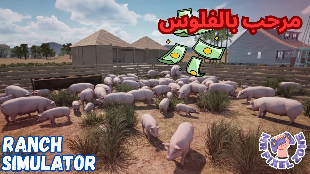 محاكي المزارع #11 : انفجار الإنتاج  تكاثر الخنازير وصيد السمك 🔥 | Ranch Simulator