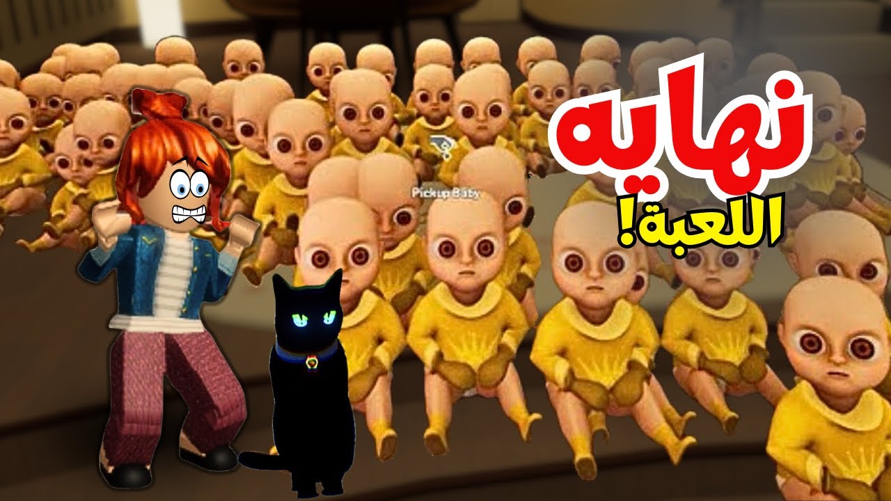 تختيم لعبة الطفل المسكون 😭 the baby in yellow | the black cat