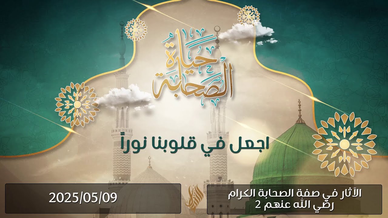 اجعل في قلوبنا نورا - د. محمد خير الشعال