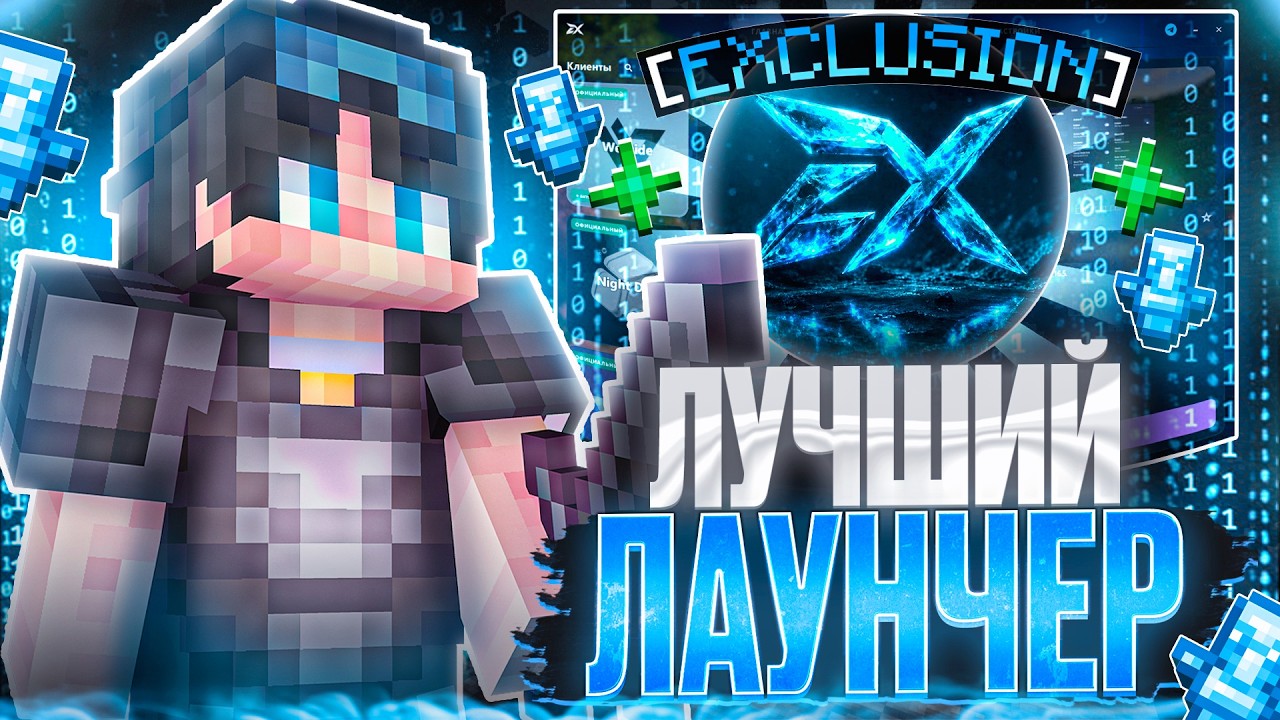 ЛУЧШИЙ БЕСПЛАТНЫЙ ЧИТ-ЛАУНЧЕР НА MINECRAFT | EXCLUSION &mdash; Майнкрафт читы