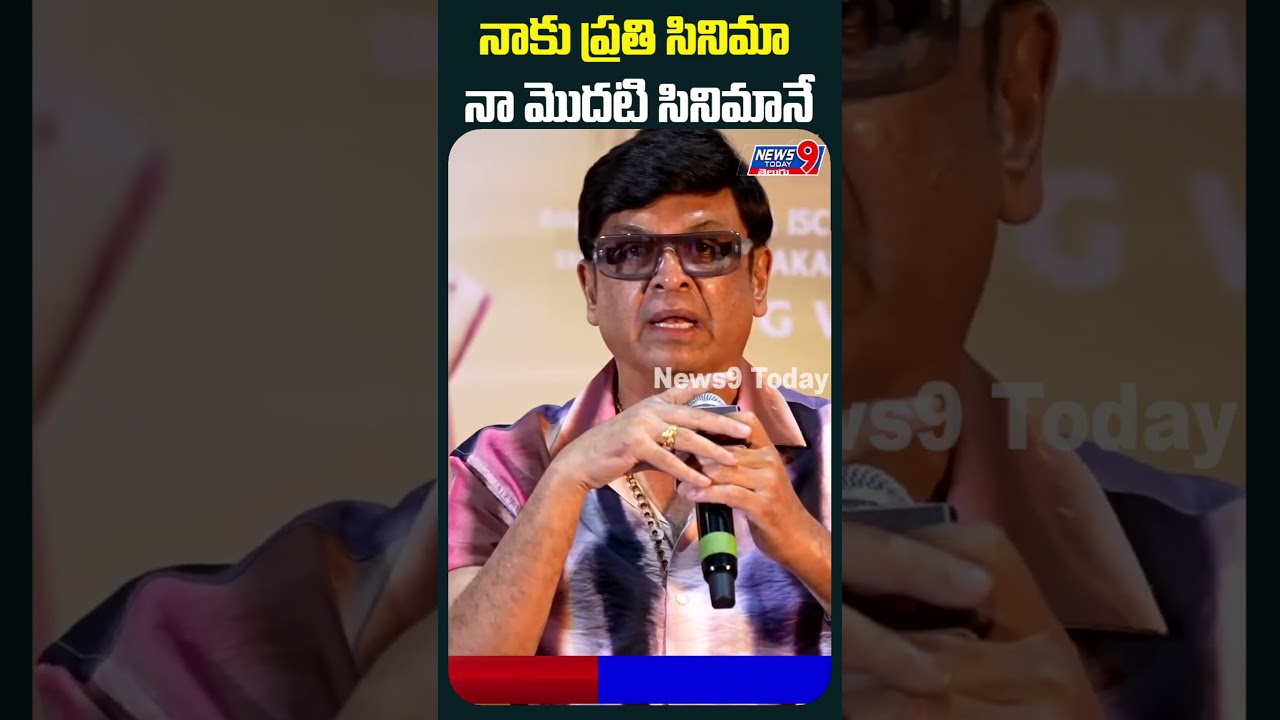 నాకు ప్రతి సినిమా నా మొదటి సినిమానే. | News9 Today