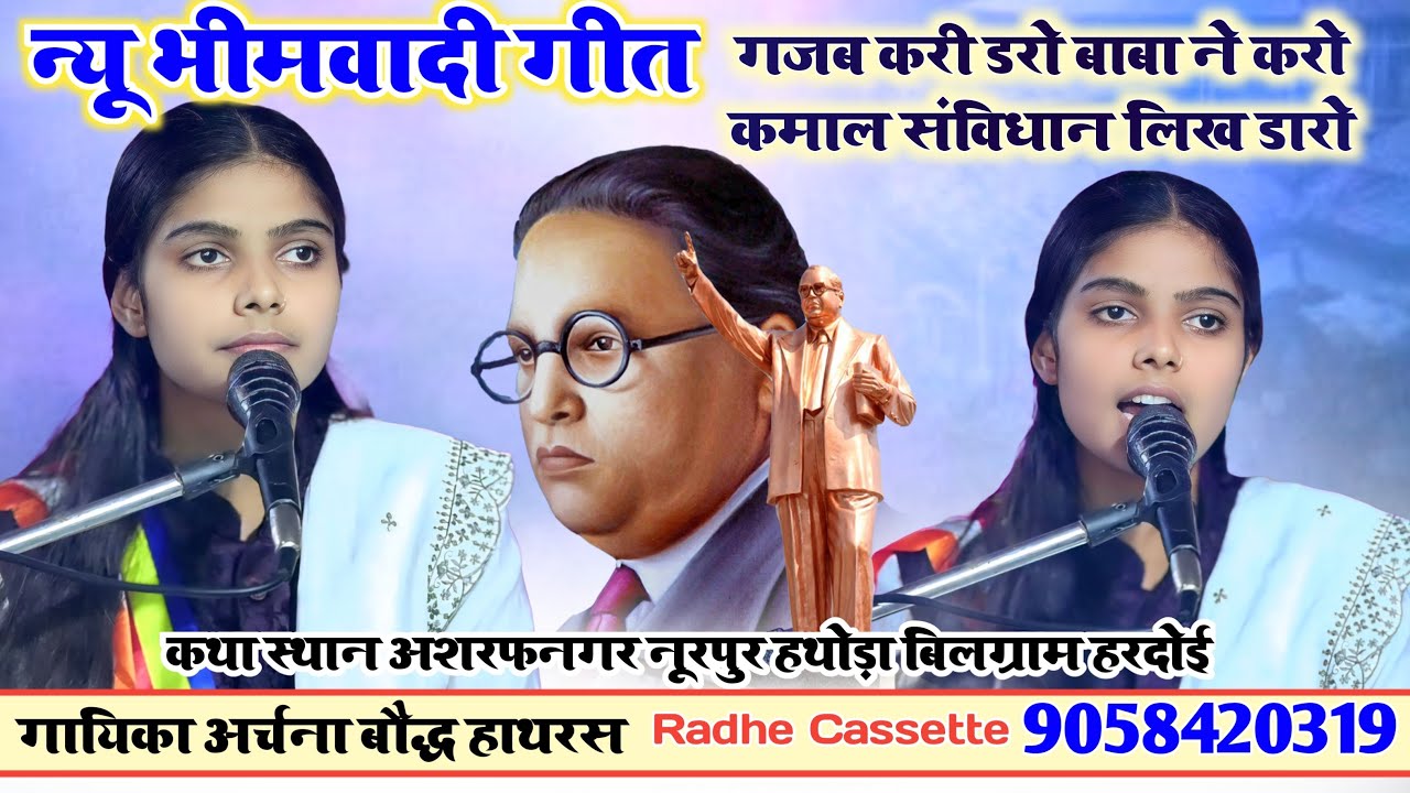 #न्यू_भीमवादी_गीत//गजब करी डरो बाबा ने करो कमाल संविधान लिख डारो//गायिका अर्चना बौद्ध//हाथरस