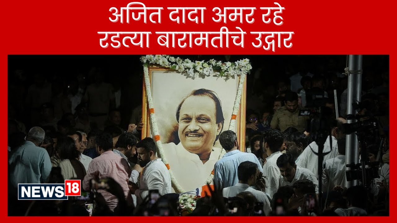 Ajit Pawar Plane Crash News | अजित पवार अंत्यसंस्कार लाईव्ह | Maharashtra | बारामती | N18G