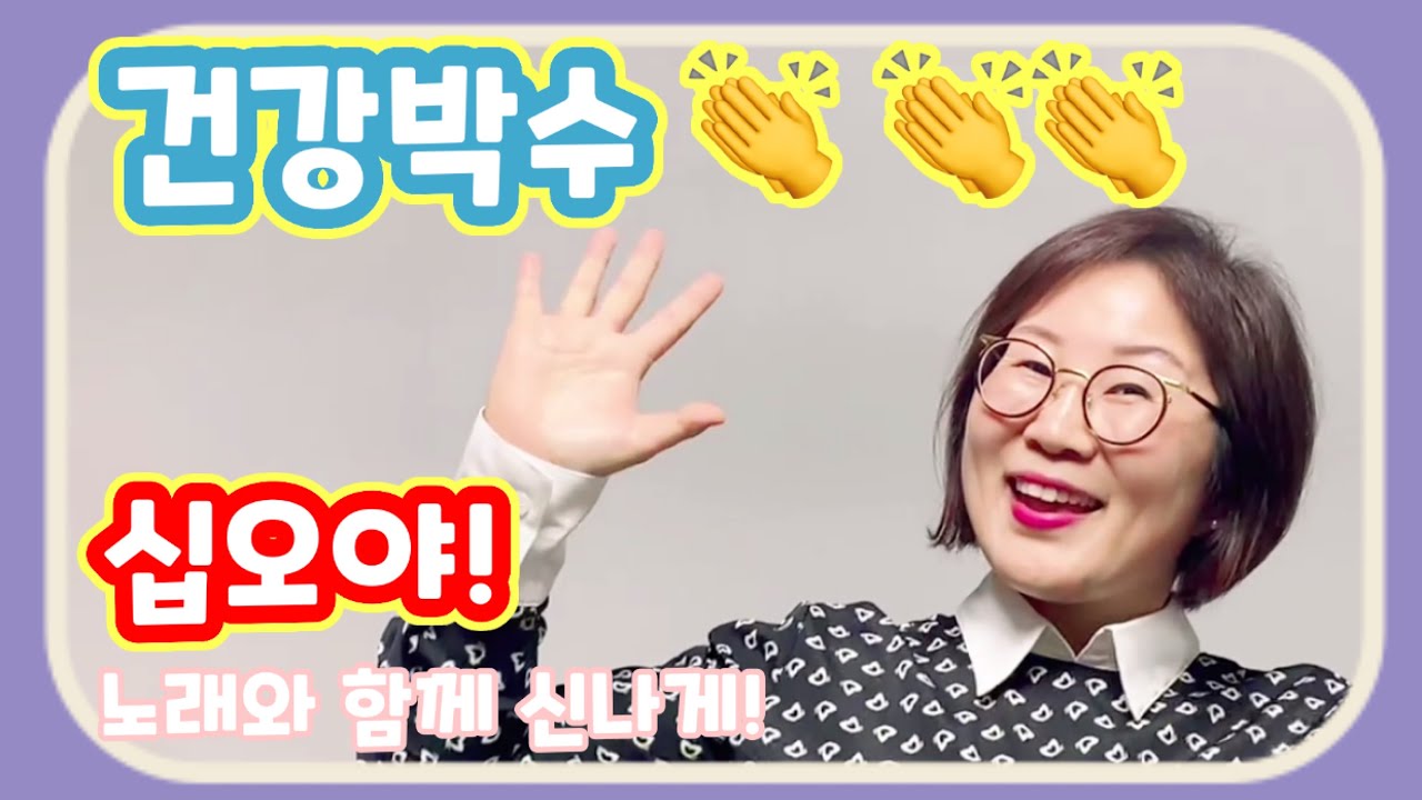 치매예방 손유희 건강박수 시니어케어 실버체조 건강체조 뇌체조 중장년 웃음치료(십오야) hand clapping for health
