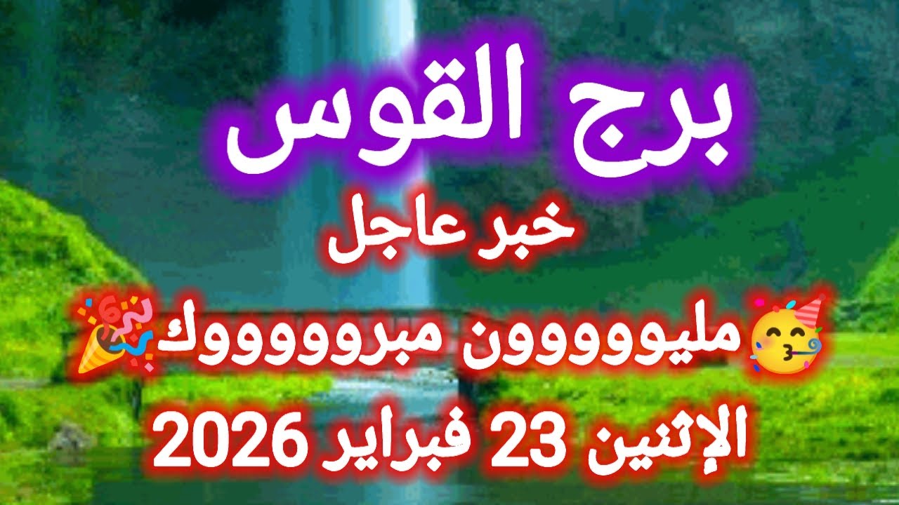 توقعات برج القوس اليوم 🙋 خبر عاجل 👉 مليووون مبروووك 🎉 الإثنين 23 فبراير 2026