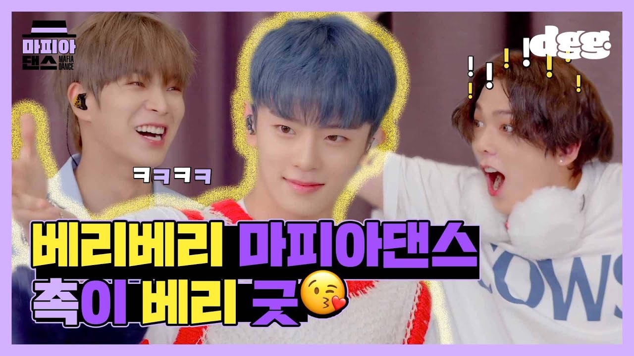 MAFIADACE(마피아댄스) 우리는 VERIVERY!  촉도 베리베리 좋죠 👮🤓 💙
