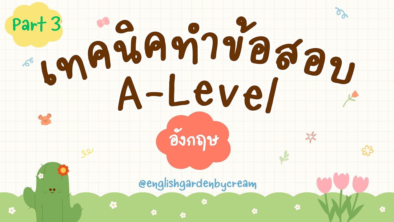 เทคนิคทำข้อสอบ A-level อังกฤษ | พาร์ท 3 writing แค่รู้ทริคก็ตอบได้ เก็บคะแนนรัวๆ 💝😆