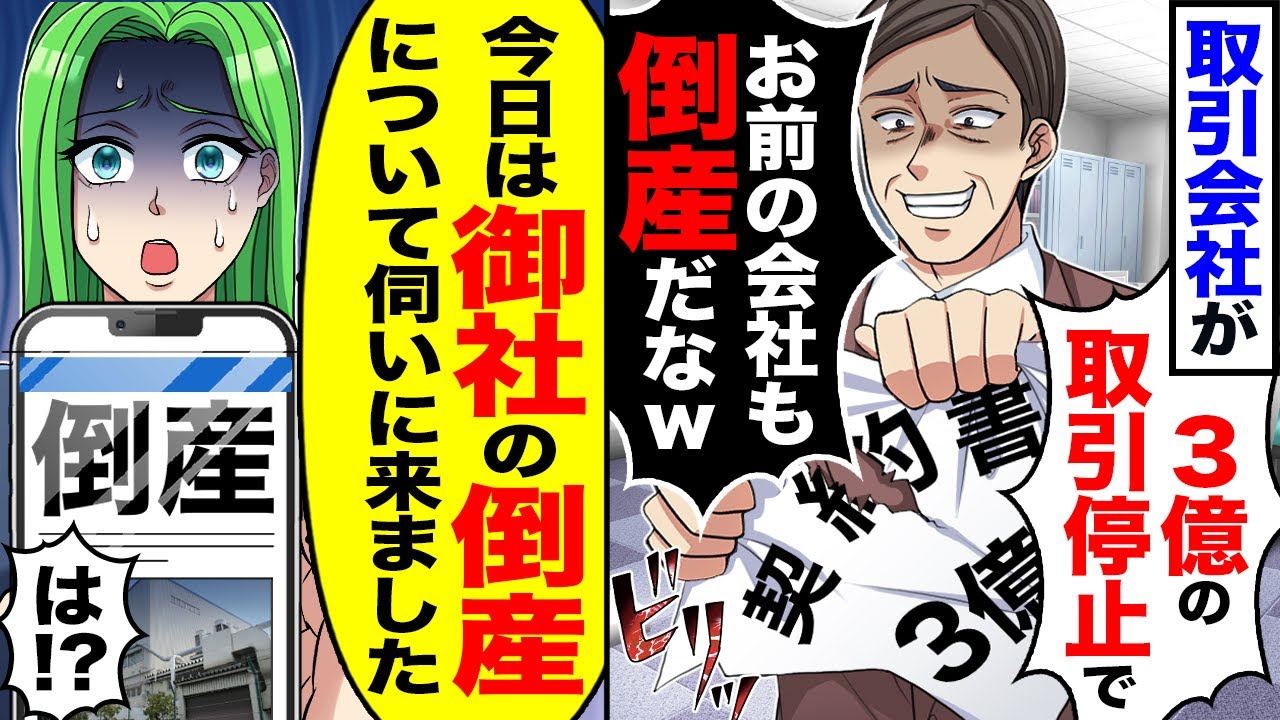 【スカッと】取引会社が「3億の取引停止で」「お前の会社も倒産だなw」→「今日は御社の倒産について伺いに来ました」【漫画】【アニメ】【スカッとする話】【2ch】