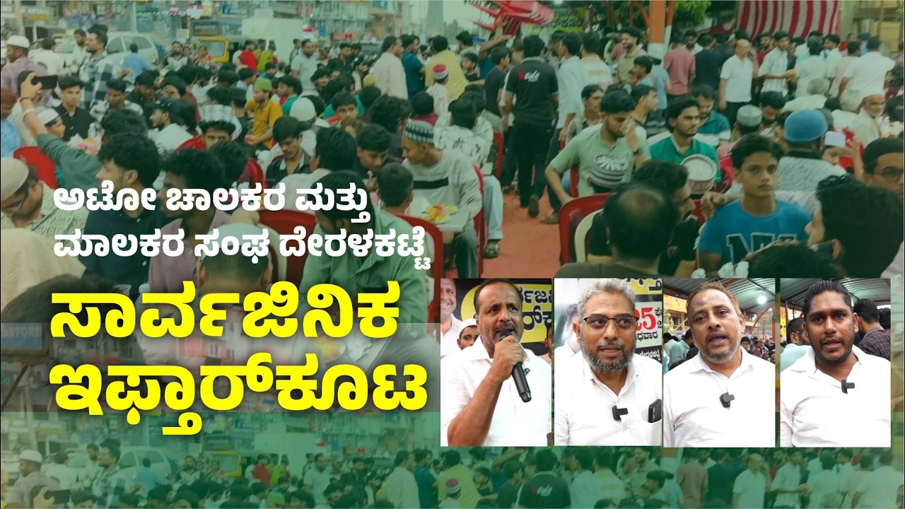 ಅಟೋ ಚಾಲಕರ ಮತ್ತು ಮಾಲಕರ ಸಂಘ ದೇರಳಕಟ್ಟೆ  | ಸಾರ್ವಜಿನಿಕ ಇಫ್ತಾರ್‌ಕೂಟ | VLTV
