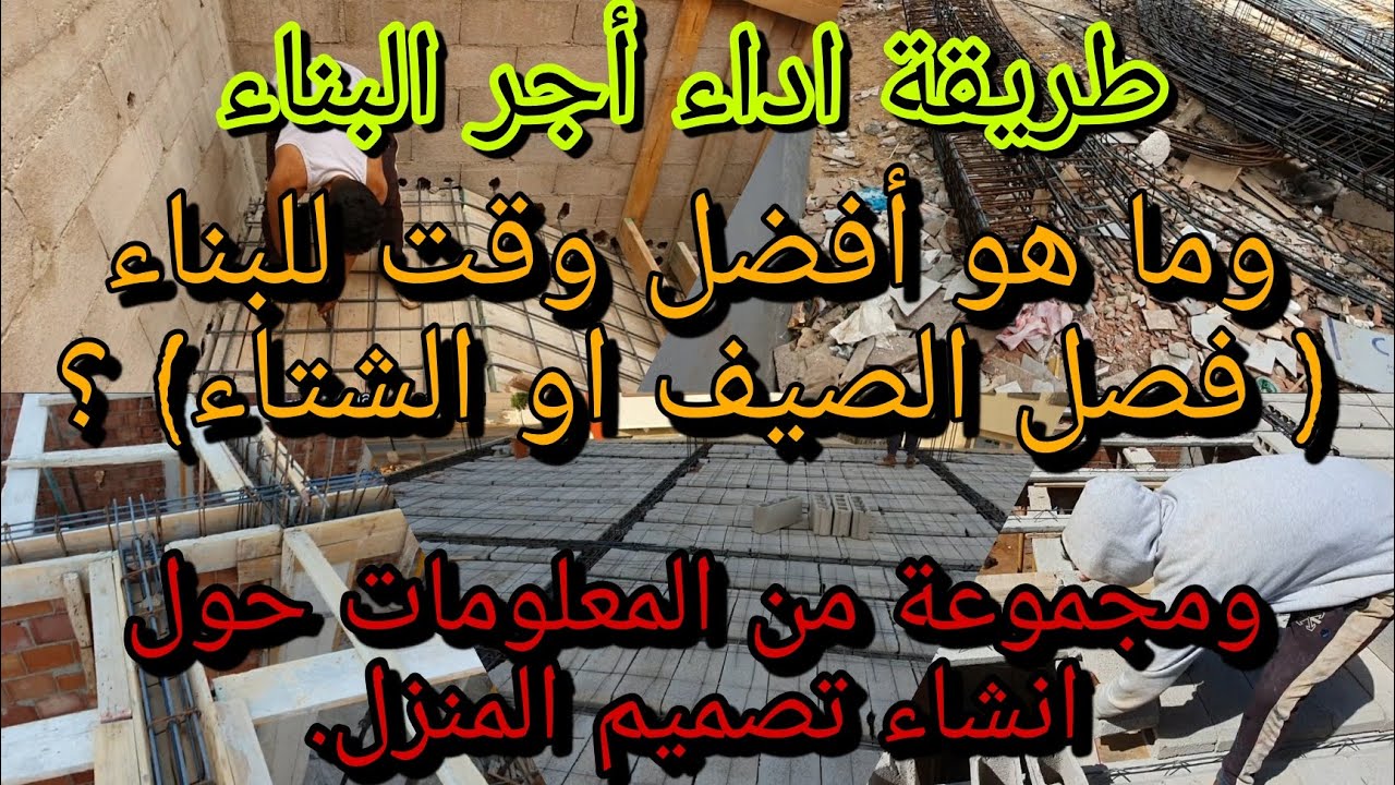 طريقة أداء أجر البناء 💰وما هو افضل وقت للبناء فصل الصيف او الشتاء و معلومات حول انشاء تصميم المنزل.