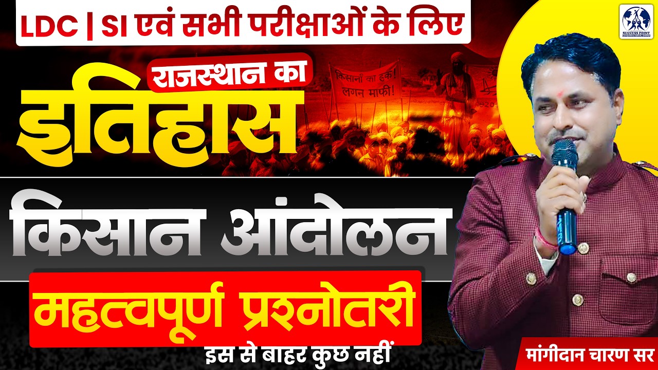 Rajasthan History: किसान आंदोलन (महत्वपूर्ण प्रश्नोत्तरी) Rajasthan GK for All Competitive Exams