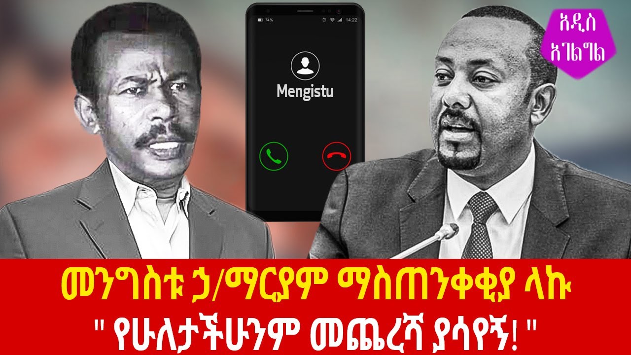 መንግስቱ ኃይለማርያም ማስጠንቀቅያ ላኩ - መጨረሻችሁን ያሳየኝ! Mengistu Hailemayam call to Abiy Ahmed Addis Agelgil