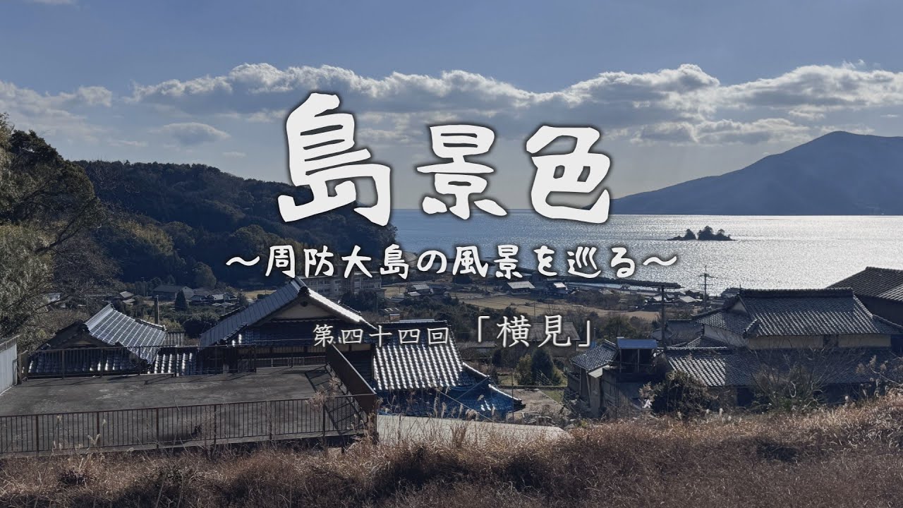 島景色～周防大島の風景を巡る～第四十四回「横見」