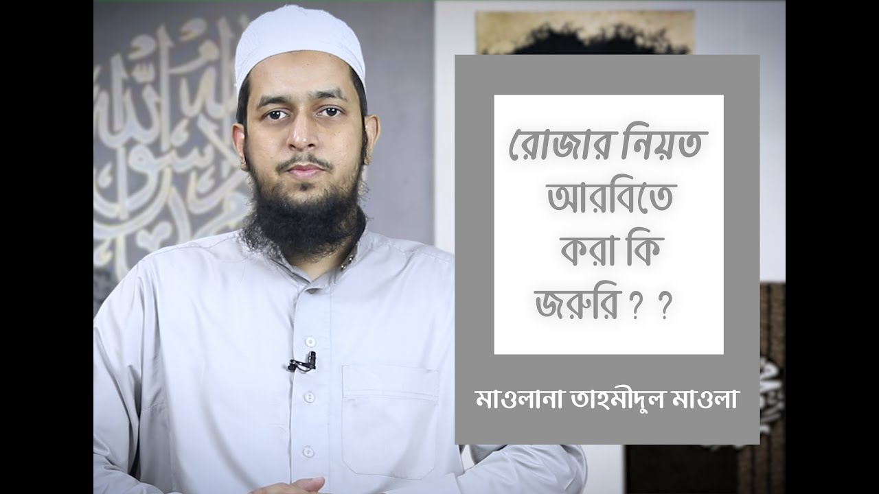 রোজার নিয়ত। নিয়ত কি  আরবিতে করা জরুরি??  মাওলানা তাহমীদুল মাওলা