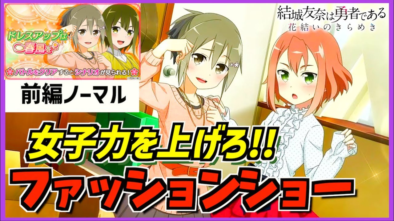【ゆゆゆいCS】可愛いのはわかっていたさ。【ドレスアップは春風を/前編ノーマル】【結城友奈は勇者である 花結いのきらめき】皇帝のたま