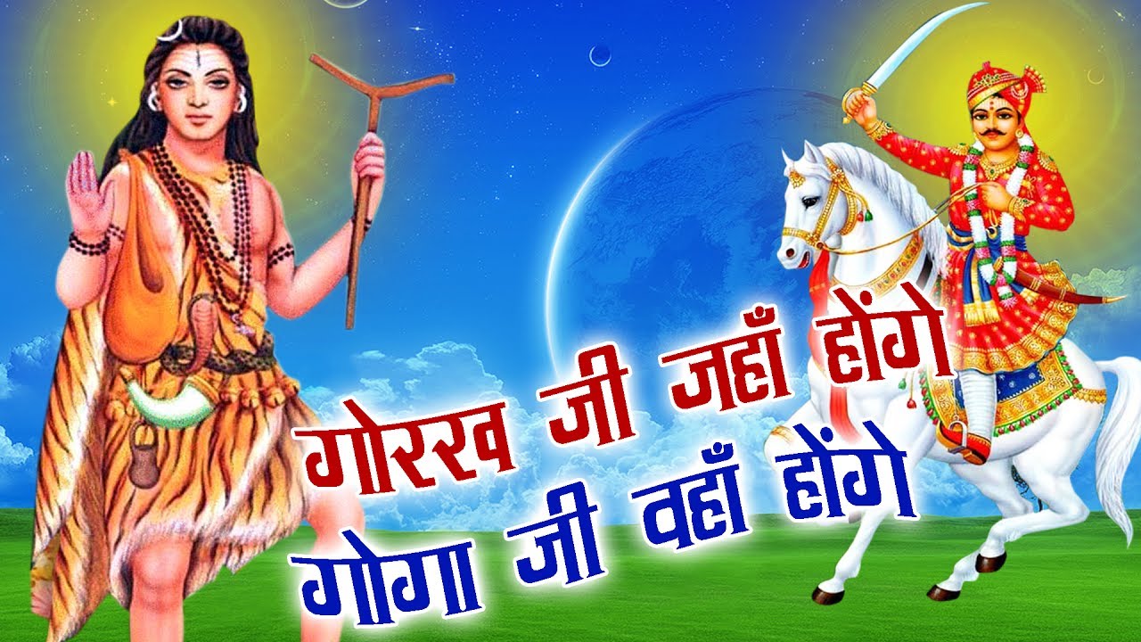 Gorakh Ji Janha Honge Goga Ji Wanha Honge | Anuja | Medi Dham New Bhajan 2017 | Sursatyam Music