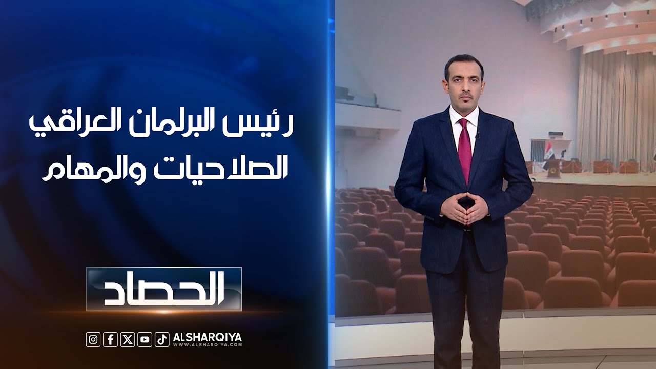 رئيس البرلمان العراقي الصلاحيات والمهام | حسام الأحبابي